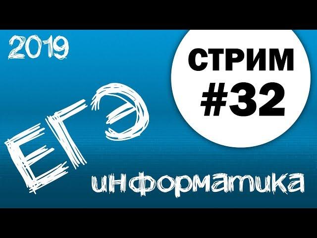 Стрим #32. ЕГЭ по информатике 2019, 11 класс.