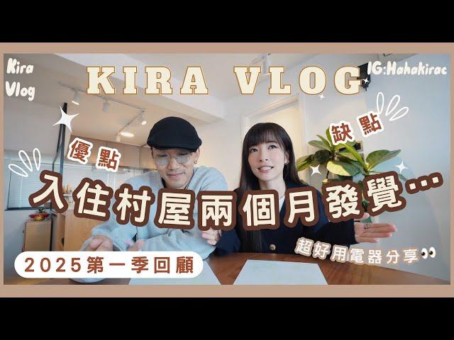 【Kira Vlog】 New home reviews | 2025第一季￼回顧同居日常￼入住村屋兩個月後的￼感想… ￼￼過咗10點唔可以？🫢如何快速適應？生活幸福感⬆️￼