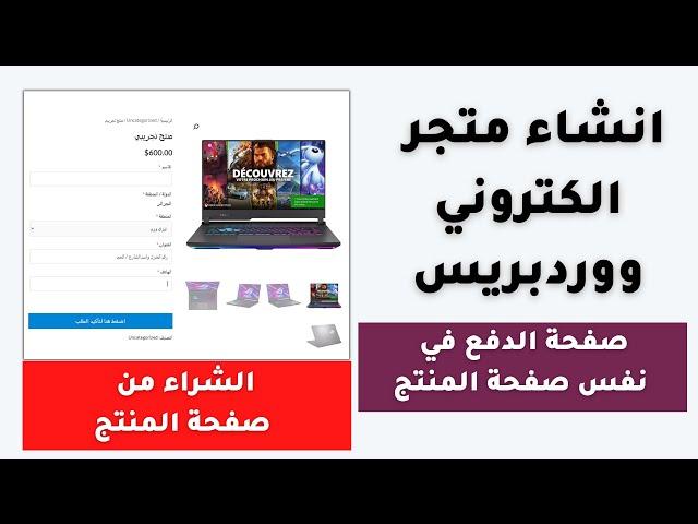 انشاء متجر الكتروني ووردبريس صفحة الدفع في نفس صفحة المنتج one page checkout