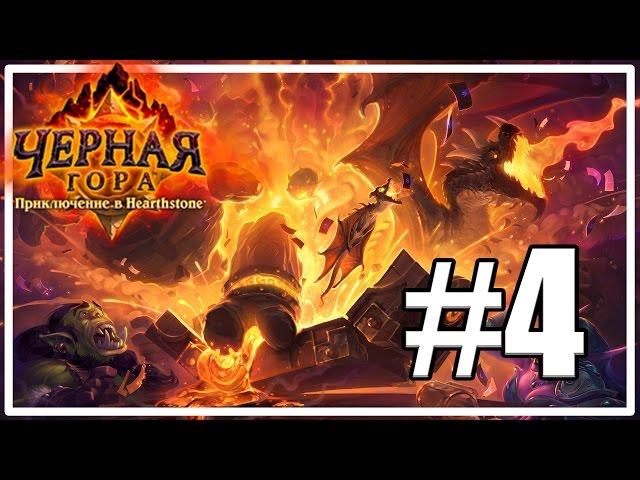 Огненные Недра (2 квартал) [Hearthstone: Черная гора #4]