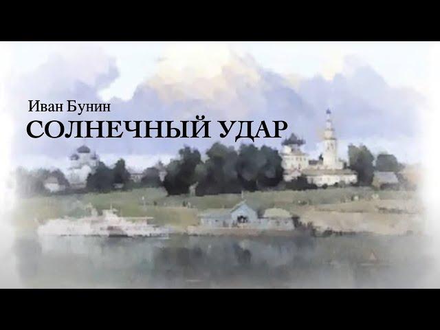 «Солнечный удар». Иван Бунин.Читает Владимир Антоник. Аудиокнига