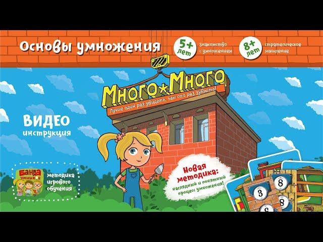 NEW! Много-Много Видеоинструкция к игре от Банды умников