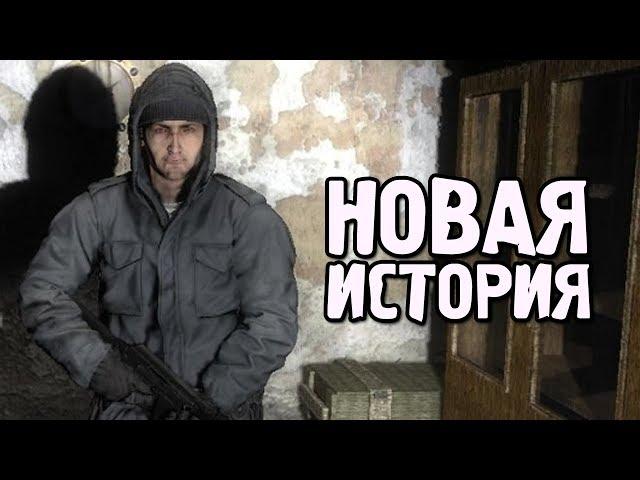 НОВАЯ ИСТОРИЯ. S.T.A.L.K.E.R. Ветер Времени #1