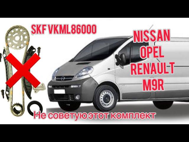 Vivaro, Primastar,Trafic. 2.0 M9R Комплект Цепи VKML86000 не советую .