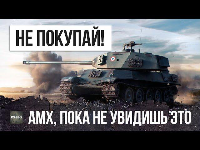НЕ ПОКУПАЙ AMX M4 MLE. 49, ПОКА НЕ ПОСМОТРИШЬ ЭТОТ ОБЗОР WOT!