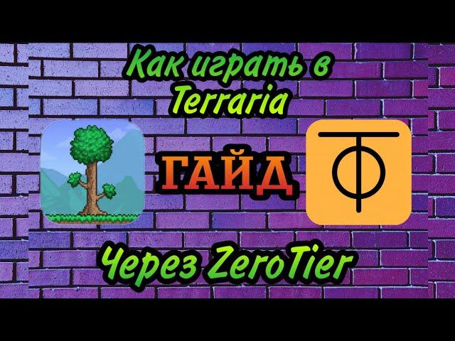 ГАЙД | Как играть в Terraria по сети на телефоне через ZeroTier