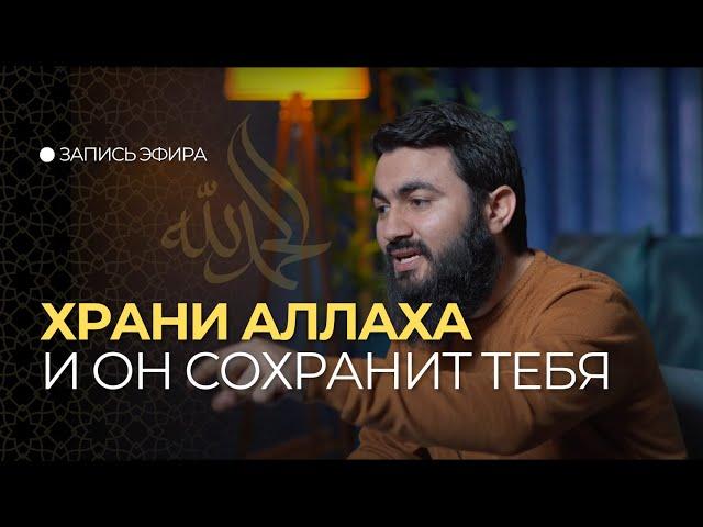 Храни Аллаха и он сохранит тебя | Полезные наставления перед священным месяцем Рамадан