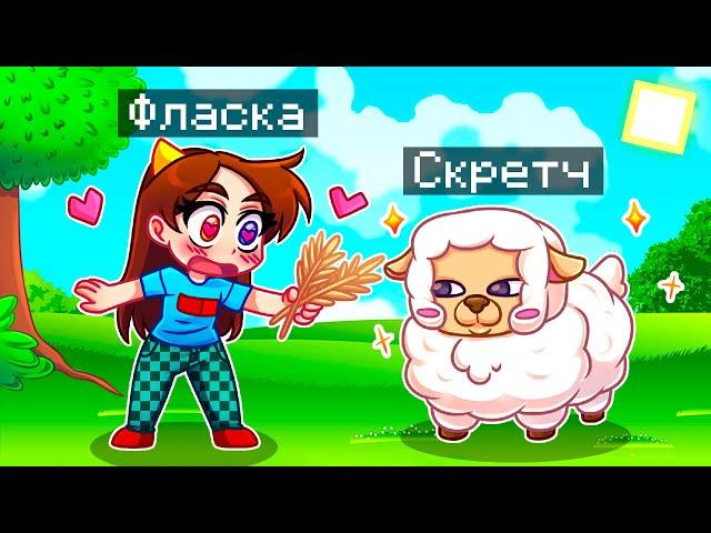  Майнкрафт но Я Стал ПОМОЩНИКОМ ОВЦОЙ!