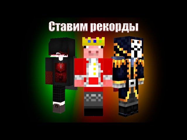 Ставим Рекорды в SkyWars с ic123 и caxarok675437 | #endcraft #zlauncher #skywars