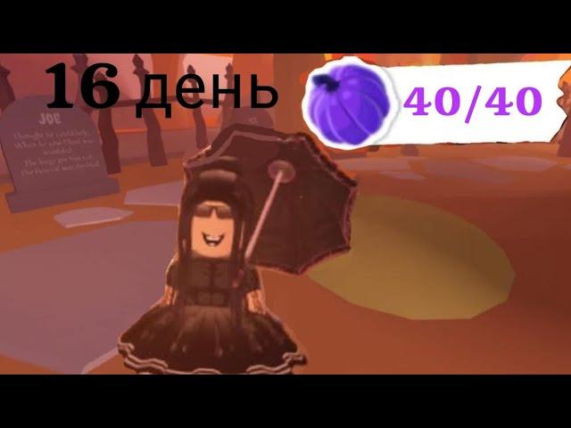 16 ДЕНЬ 40 ТЫКВ В АДОПТ МИ! КАК НАЙТИ ВСЕ ТЫКВЫ В АДОПТ МИ! ГДЕ НАЙТИ ВСЕ ТЫКВЫ В АДОПТ МИ!