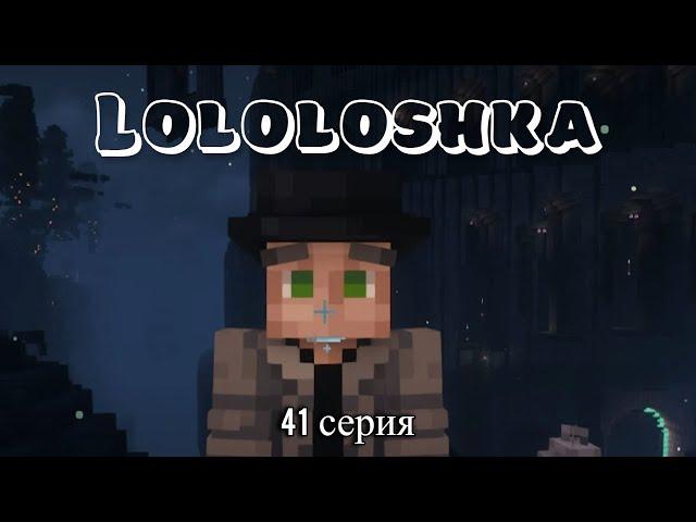 ЛОЛОЛОШКА ЛУЧШИЕ МОМЕНТЫ!!! СИЛА МИРОХОДЦА 41 СЕРИЯ!!! (Голос Времени)