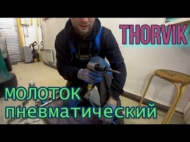 Молоток пневматический Thorvir. Обзор.