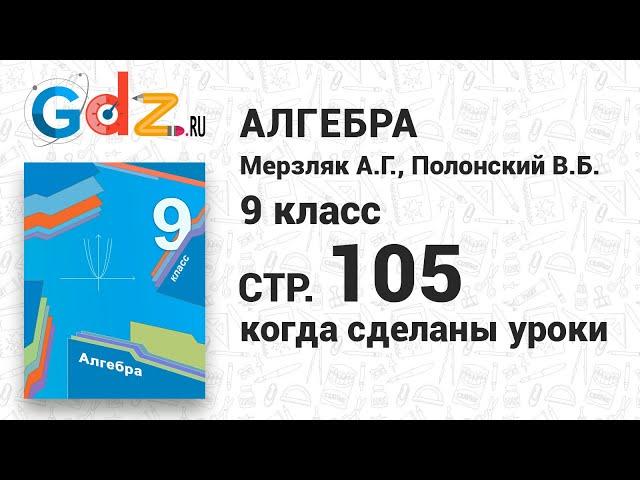 "Когда сделаны уроки" со страницы 105 - Алгебра 9 класс Мерзляк