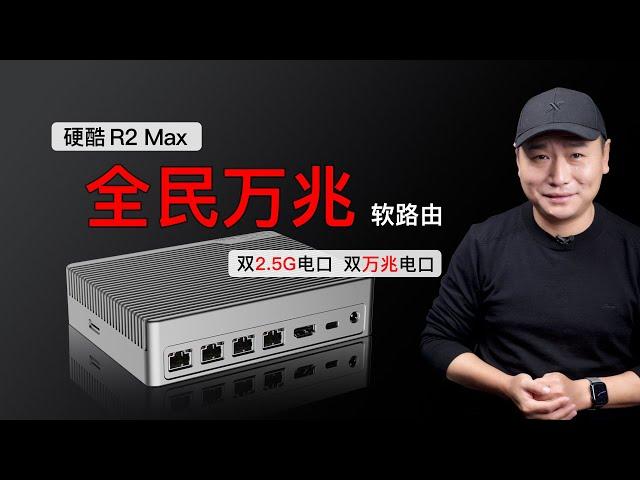 普及万兆！ 硬酷R2 Max万兆软路由测评，搭载N100/N305，双2.5G、双万兆，主/被动散热可选，支持六速自适应！（关联家庭路由器/万兆局域网/桌面软由器）