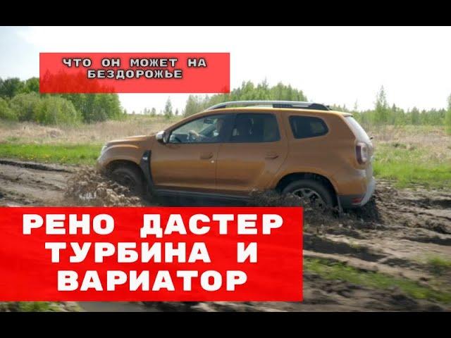 Renault Duster 2021 с вариатором Что он может на бездорожье, Рено Дастер с турбомотором и вариатором