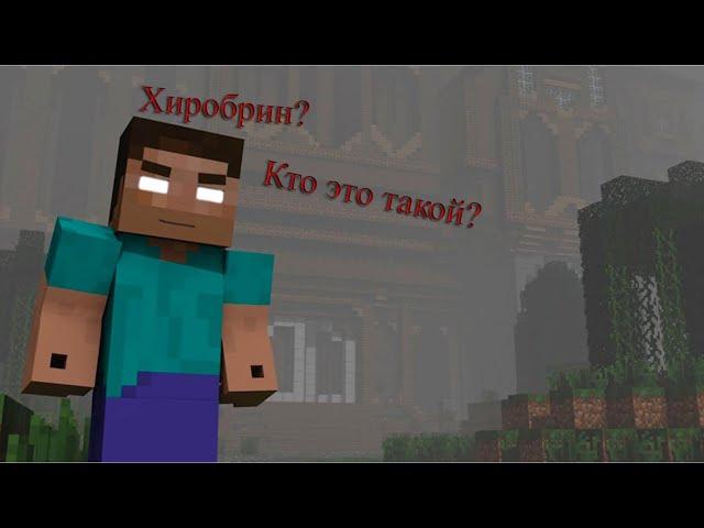 Кто такой Хиробрин? История игрока