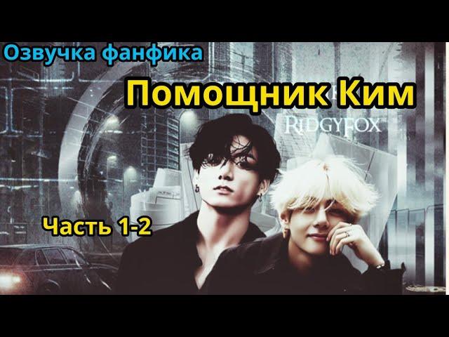 ПОМОЩНИК КИМ | Часть 1-2| ВИГУКИ  | автор RidgyFox |#БТСозвучка #bts #фанфик