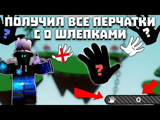 ПОЛУЧИЛ ВСЕ ПЕРЧАТКИ С 0 ШЛЕПКАМИ | Slap Battles [2 часть]