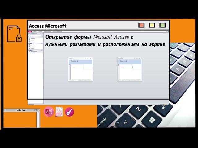 Открытие формы Microsoft Access с нужными размерами и расположением на экране