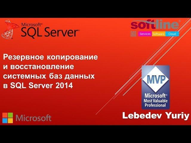 Резервное копирование и восстановление системных баз данных в SQL Server 2014