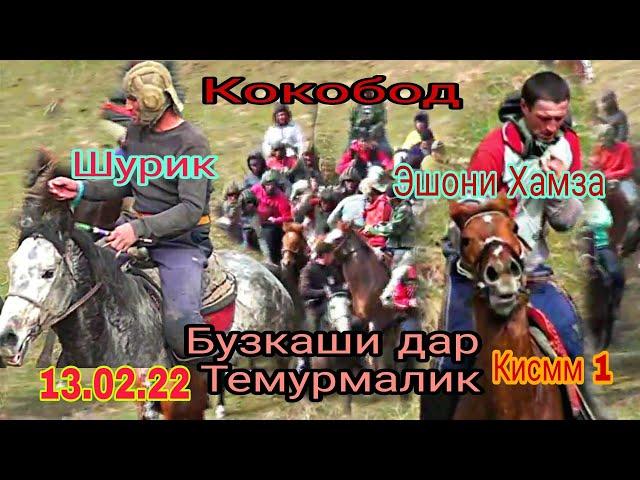 Бузкашии Темурмалик махаллаи Кокобод 13.02.22