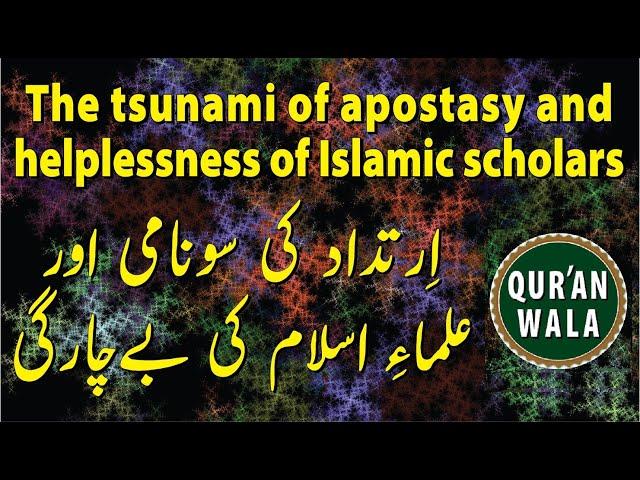 Islamic Scholars are so Helpless on the Tsunami of Apostacy  एक्स-मुसलमानों की बढ़ती संख्या