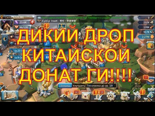 Супер дроп Китайской ДОН ГИ | Lords Mobile