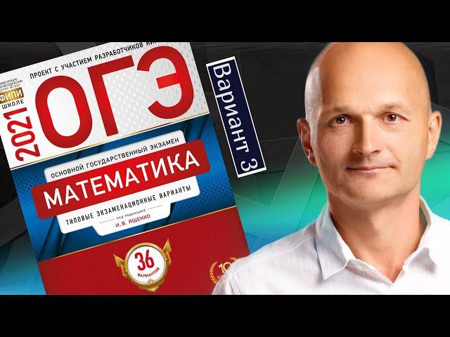 Решаем новый ОГЭ 2021 Ященко математика Вариант 3