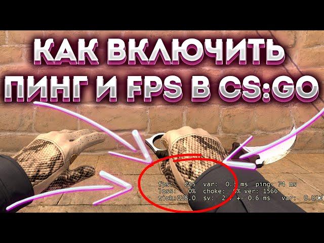 КАК УЗНАТЬ СКОЛЬКО ФПС В КС ГО? КАК ВКЛЮЧИТЬ СЧЕТЧИК ФПС В CS:GO?