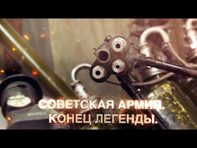 Советская армия. Конец легенды