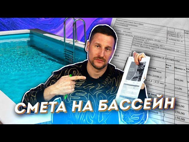 Смета на строительство бассейна