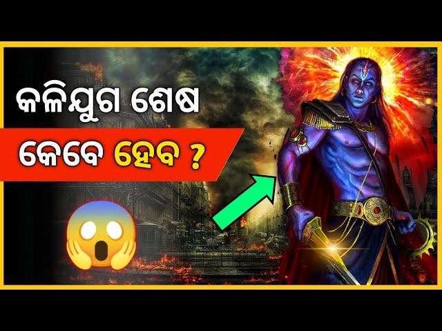 କଳିଯୁଗ ଶେଷ କେବେ ଓ କେମିତି ହେବ | When Kali Yuga Will End by Kalki Avatar | Pardafaas