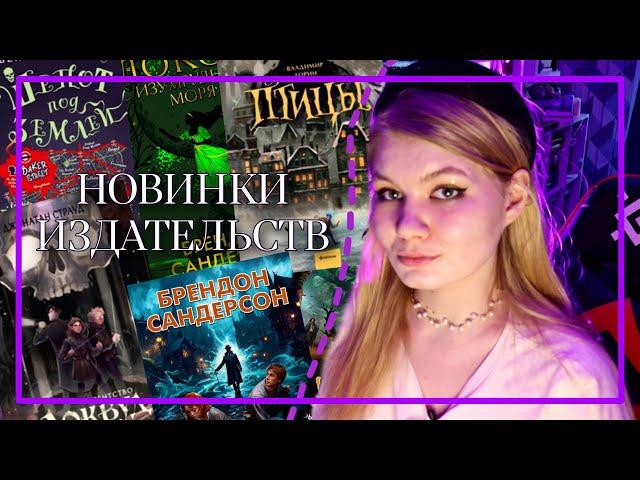 НОВИНКИ ИЗДАТЕЛЬСТВ || невероятные новинки осени