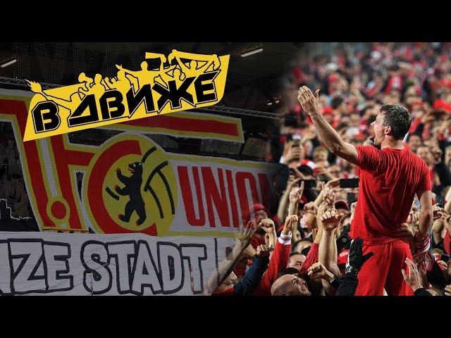 Немецкие фанаты, перфоманс с умершими, ненависть against modern football / Union Berlin В движе