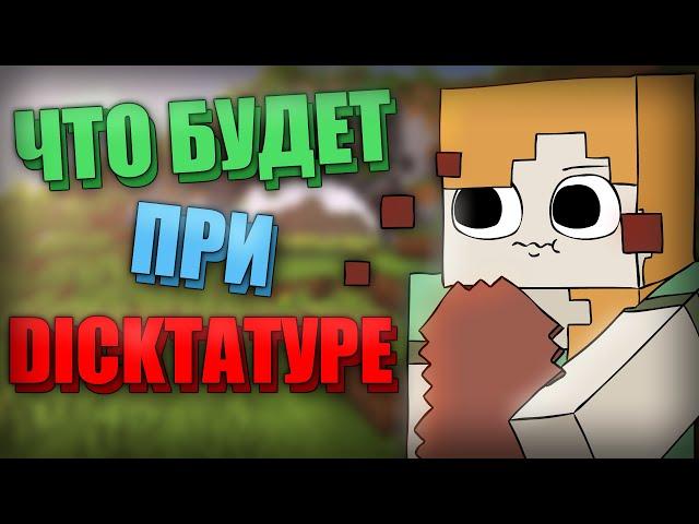 ЧТО БУДЕТ ПРИ ДИКТАТУРЕ?! | ЭКСПЕРИМЕНТ В МАЙНКРАФТЕ