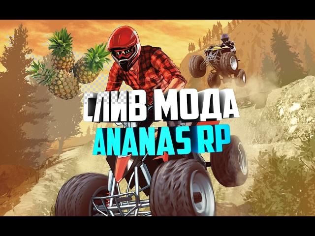 СЛИВ МОДА ANANAS RP ( ИДЕАЛЬНЫЙ ДЛЯ БОНУСА )