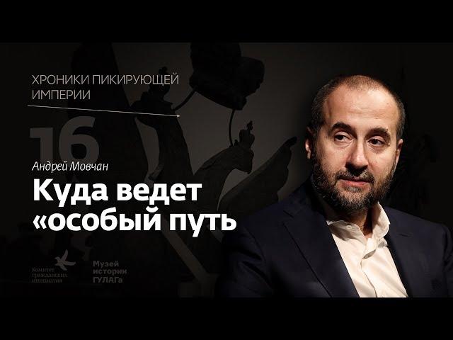 Андрей Мовчан I Куда ведет «особый путь?» I Хроники пикирующей империи I Глава 16