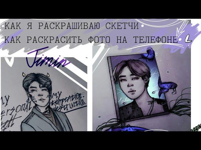 КАК Я РАСКРАШИВАЮ СКЕТЧИ  НА ТЕЛЕФОНЕ. РИСУЮ ЧИМИНА ИЗ BTS. #JIMIN #MediBangPaint