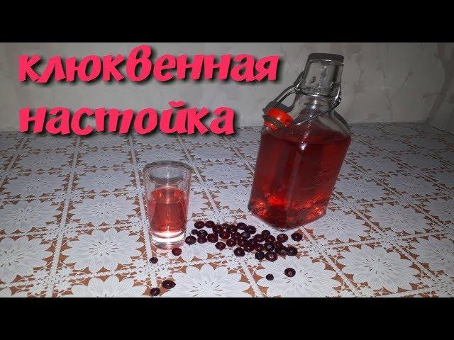 Самогон Дяди Вани! Моя клюквенная настойка!