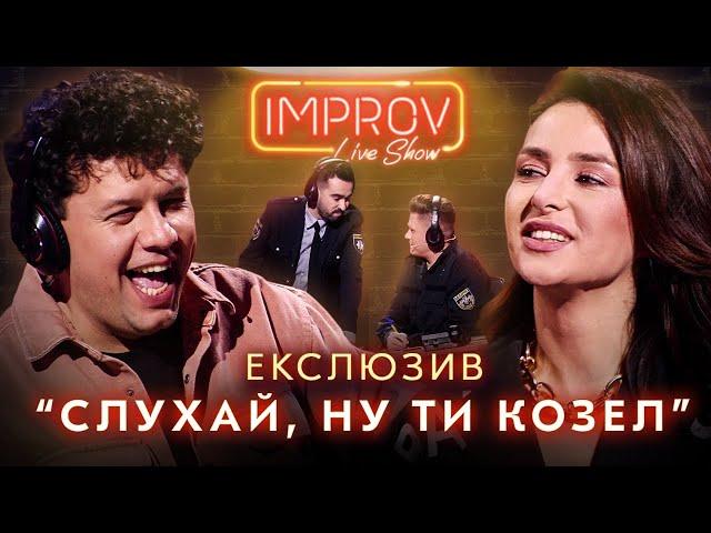 А ШО ПРИТУЛА НАМ ЗРОБИТЬ? | ЕКСКЛЮЗИВ IMPROV LIVE SHOW 2022