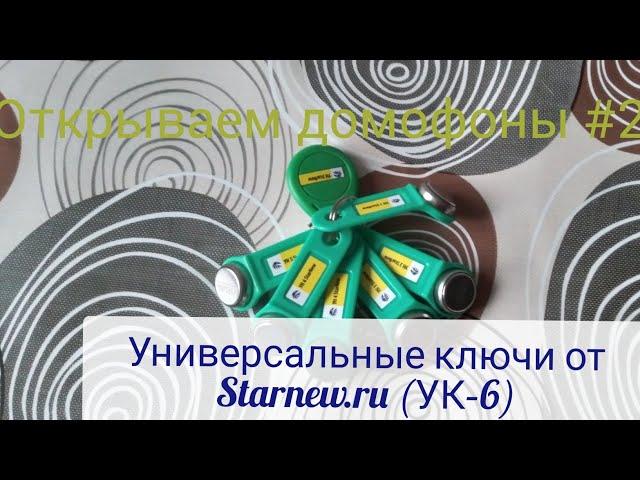 ОТКРЫВАЕМ ДОМОФОНЫ #2\\ТЕСТ УНИВЕРСАЛЬНЫХ КЛЮЧЕЙ ОТ STARNEW.RU (УК–6 V3).