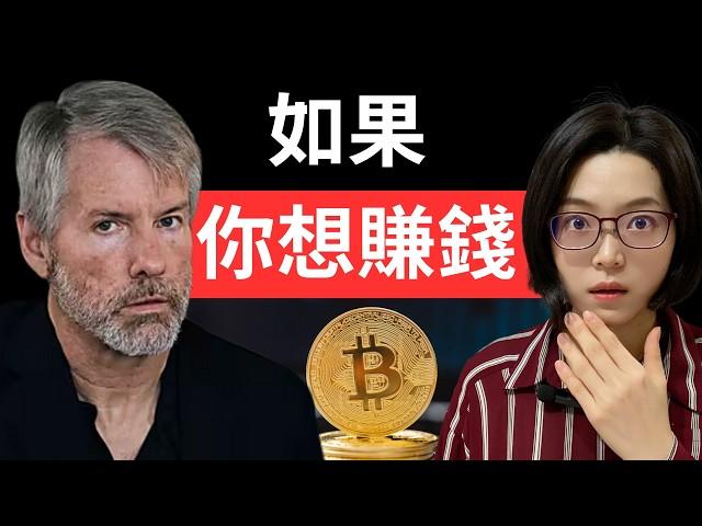 全球比特幣龍頭 Michael Saylor 給年輕人的忠告！這樣做，每三年讓你的財富翻倍，不看真的會後悔！【幣圈小資女 Emma】