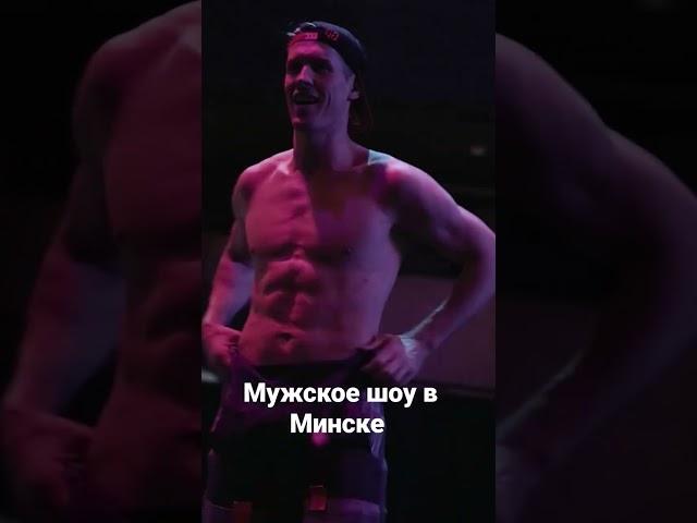 мужской стриптиз минск #мужскойстриптизминск #стриптизминск #Мужскойстриптиз