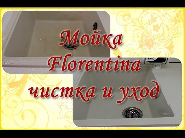 Каменная мойка Florentina. Чистка и уход.