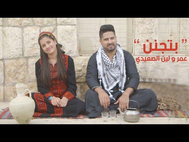 عمر و لين الصعيدي - بتجنن Omar & Leen AlSaidie - Betjannen