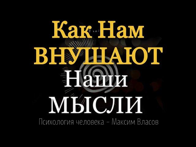 ВНУШЕНИЕ - Как Нам Внушают Наши Мысли и Нами Манипулируют - Психология человека - Максим Власов