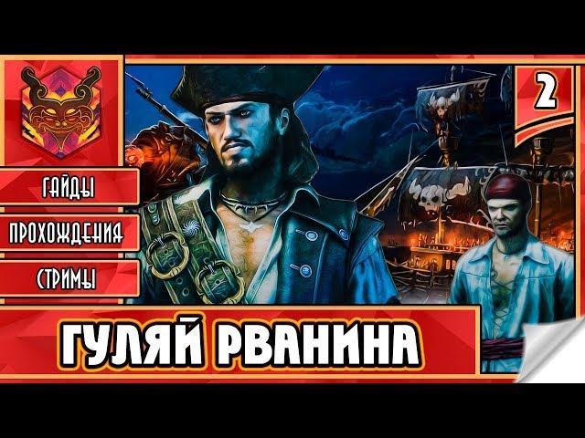  RAVENS CRY  ПИРАТЫ КАРИБСКОГО МОРЯ  ИГРЫ ПРО ПИРАТОВ ► Прохождение #2 ► НАЧИНАЕМ БЕСПРЕДЕЛИТЬ