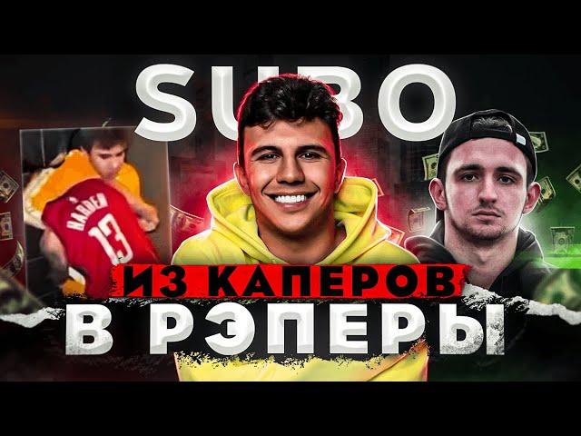 SUBO - ГЛАВНЫЙ ПАРАЗИТ РЭПА | СУБО vs ГАНВЕСТ | ПЛАГИАТ