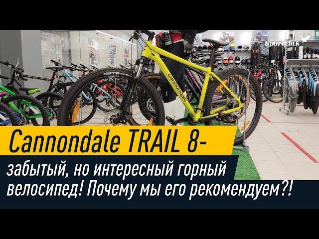 Почему стоит обратить внимание на Cannondale TRAIL 8 ?!