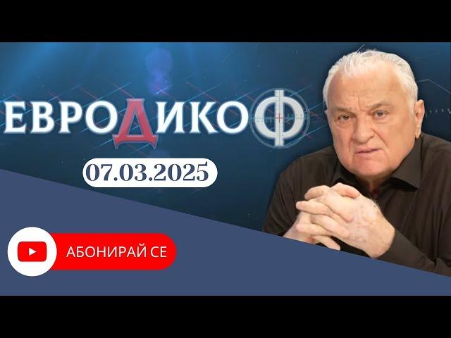 ЕПИЗОД 324 на предаването ЕвроДикоФ